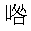 𠴰汉字