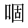 𠴱汉字