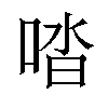 𠴲汉字