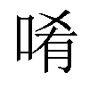 𠴳汉字