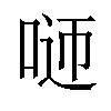 𠴴汉字