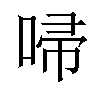 𠴵汉字