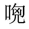 𠴶汉字