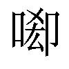 𠴷汉字