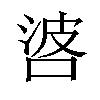 𠴸汉字