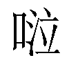 𠴹汉字