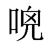 𠴺汉字