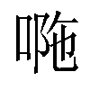 𠴻汉字