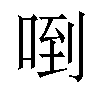 𠴼汉字