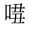 𠴾汉字