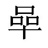 𠵀汉字