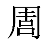 𠵁汉字