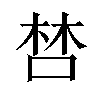 𠵂汉字