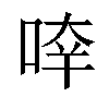 𠵃汉字