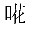 𠵅汉字