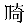 𠵇汉字