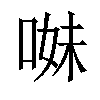 𠵈汉字