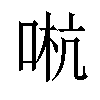 𠵉汉字