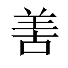 𠵊汉字