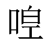 𠵋汉字