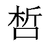 𠵍汉字