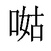 𠵎汉字