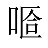 𠵏汉字