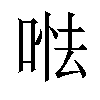 𠵐汉字