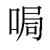 𠵑汉字