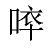 𠵒汉字