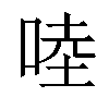 𠵕汉字