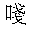 𠵖汉字