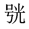 𠵗汉字