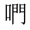 𠵘汉字