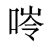 𠵙汉字