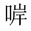 𠵚汉字