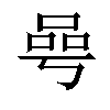 𠵛汉字