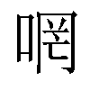 𠵜汉字