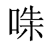 𠵟汉字