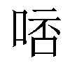 𠵠汉字