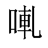 𠵣汉字