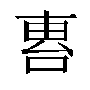 𠵤汉字