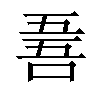 𠵥汉字