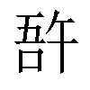 𠵦汉字