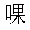 𠵩汉字