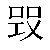 𠵪汉字