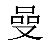 𠵬汉字