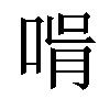 𠵭汉字