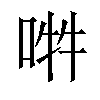 𠵮汉字