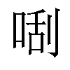 𠵯汉字